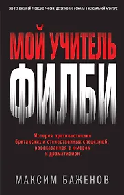 Купить Мой учитель Филби. История противостояния британских и отечественных спецслужб, рассказанная с юмором и драматизмом — Фото №1