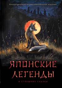 Купить Японские легенды и страшные сказки. Коллекционное иллюстрированное издание — Фото №1