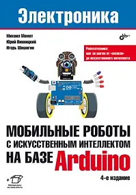 Купить Электроника. Мобильные роботы с искусственным интеллектом на базе Arduino — Фото №1