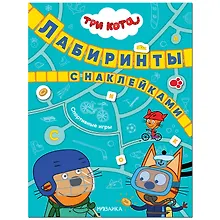 Купить Три кота. Лабиринты с наклейками. Спортивные игры — Фото №1