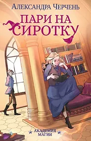 Купить Пари на сиротку — Фото №1