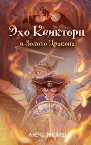 Купить Эхо Квикторн и Золото Дракона (#2) — Фото №1