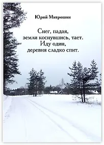 Купить Снег, падая, земли коснувшись, тает. Иду один, деревня сладко спит — Фото №1