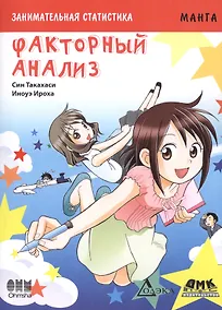 Купить Занимательная статистика. Факторный анализ. Манга — Фото №1