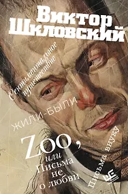 Купить Zoo, или Письма не о любви. Сентиментальное путешествие. Жили-были. Письма внуку — Фото №1