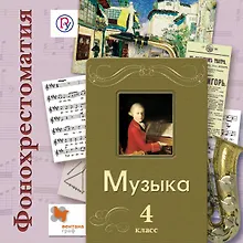Купить Музыка. 4 класс. Фонохрестоматия — Фото №1