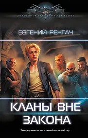 Купить Кланы вне закона — Фото №1