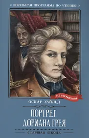 Купить Портрет Дориана Грея Феникс — Фото №1