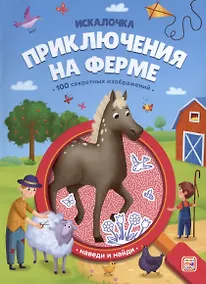 Купить Приключения на ферме: книжка с лупой — Фото №1
