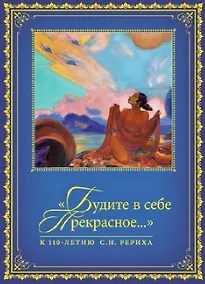 Купить "Будите в себе Прекрасное…". К 100-летию со дня рождения С.Н. Рериха. Сборник в 2 томах. Том II. 1977-2016 гг. — Фото №1