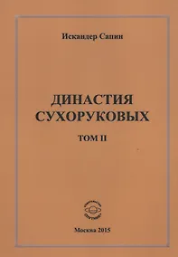 Купить Династия Сухоруковых. Том II — Фото №1
