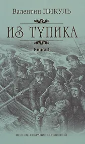 Купить Из тупика: роман. В 2 кн. Кн. 2: Кровь на снегу — Фото №1