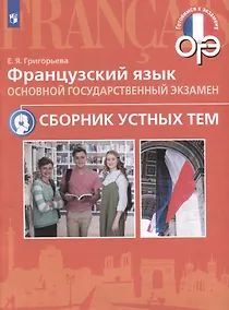Купить Французский язык. Основой государственный экзамен. Сборник устных тем. Учебное пособие — Фото №1