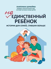 Купить Не единственный ребенок: истории для семей, ставших больше — Фото №1