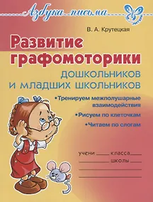 Купить Развитие графомоторики дошкольников и младших школьников — Фото №1