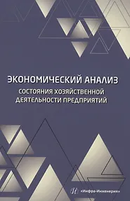 Купить Экономический анализ состояния хозяйственной деятельности предприятий — Фото №1