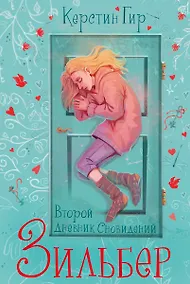 Купить Зильбер. Трилогия: Второй дневник сновидений — Фото №1