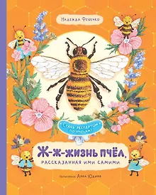 Купить Ж-ж-жизнь пчёл, рассказанная ими самими — Фото №1