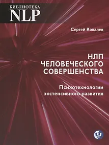 Купить НЛП человеческого совершенства. Психотехнологии экстенсивного развития — Фото №1