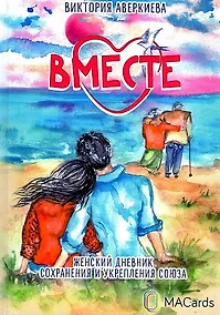 Купить "Вместе". Женский дневник сохранения и укрепления союза — Фото №1