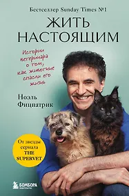 Купить Жить настоящим. Истории ветеринара о том, как животные спасли его жизнь (от звезды сериала "The SUPERVET") — Фото №1
