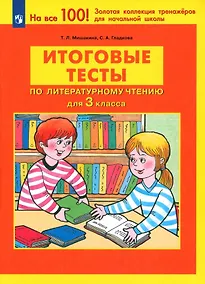 Купить Итоговые тесты по литературному чтению для 3 класса — Фото №1