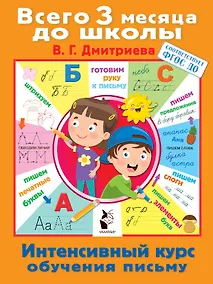 Купить Интенсивный курс обучения письму — Фото №1