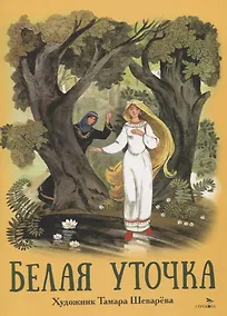 Купить Книги нашего детства. Белая уточка — Фото №1