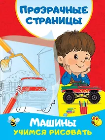 Купить Машины. Учимся рисовать — Фото №1