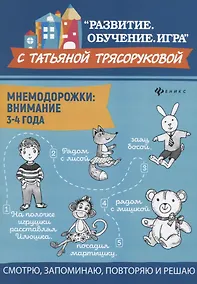 Купить Мнемодорожки: внимание: 3-4 года — Фото №1