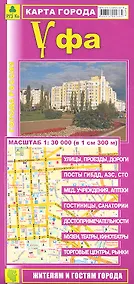 Купить Карта города Уфа (1:30тыс) (Кр435п) (раскл) (м) — Фото №1