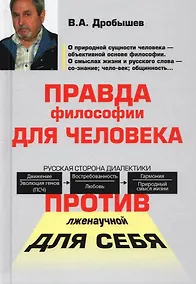 Купить Правда философии для человека. Против лженаучной для себя — Фото №1