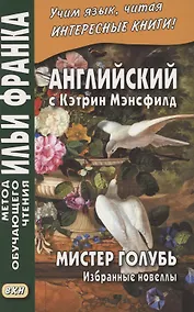 Купить Английский с Кэтрин Мэнсфилд. Мистер голубь. Избранные новеллы = Katherina Mansfield. Selected Stories — Фото №1