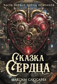 Купить Сказка Сердца. Часть 1. Город осколков — Фото №1