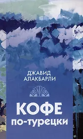 Купить Кофе по-турецки. Сборник рассказов — Фото №1