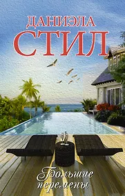 Купить Большие перемены — Фото №1