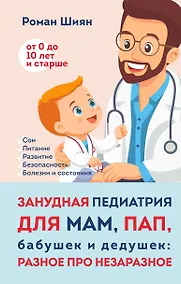 Купить Занудная педиатрия для мам, пап, бабушек и дедушек: Разное про незаразное — Фото №1