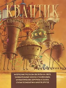 Купить Квантик. Альманах для любознательных. Выпуск 26 — Фото №1