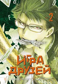 Купить Игра друзей. Том 2 (Tomodachi Game). Манга — Фото №1