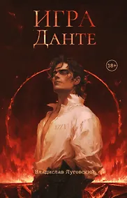 Купить Игра Данте — Фото №1
