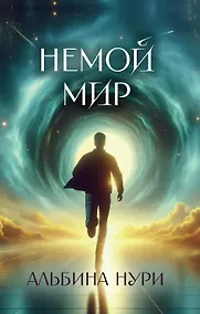 Купить Немой мир — Фото №1
