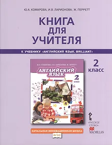 Купить Книга для учителя 2 кл. (к уч. Комаровой) (2,3 изд) (мНачИннШк) Комарова (ФГОС) — Фото №1