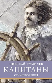 Купить Капитаны — Фото №1