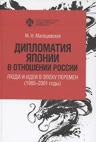 Купить Дипломатия Японии в отношении России: люди и идеи в эпоху перемен (1985-2001 годы) — Фото №1
