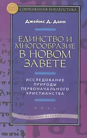 Купить Единство и многообразие в Новом Завете Исслед. природы… (6 изд) (СБ) (ЗолСерББИ) Данн — Фото №1