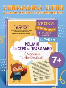 Купить Решаю быстро и правильно. Сложение и вычитание: для детей 7-8 лет — Фото №1