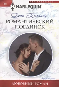 Купить Романтический поединок — Фото №1