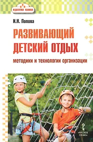 Купить Развивающий детский отдых. Методики и технологии организации. Методическое пособие для работников сферы управления системой отдыха и оздоровления детей, педагогов-воспитателей, вожатых — Фото №1