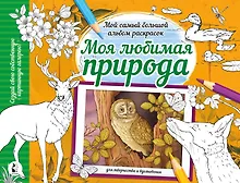 Купить Моя любимая природа — Фото №1