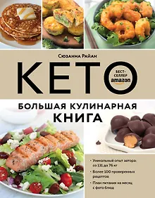 Купить КЕТО. Большая кулинарная книга. Уникальный авторский опыт с 100 проверенными рецептами — Фото №1